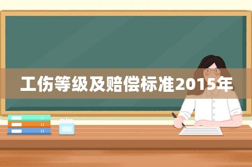 工傷等級及賠償標準2015年