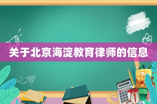 關(guān)于北京海淀教育律師的信息
