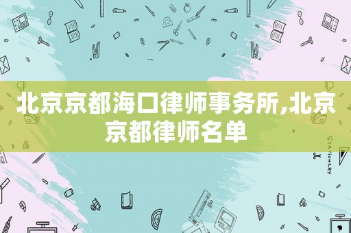北京京都海口律師事務所,北京京都律師名單