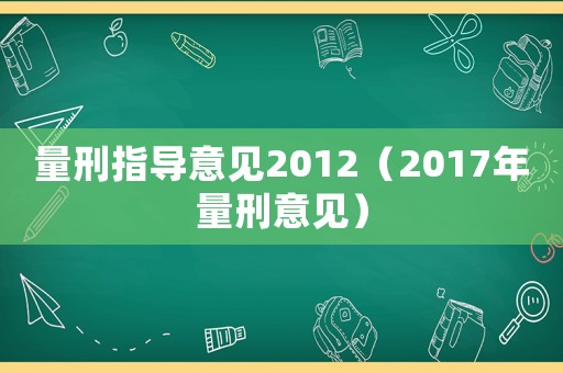量刑指導意見2012（2017年量刑意見）
