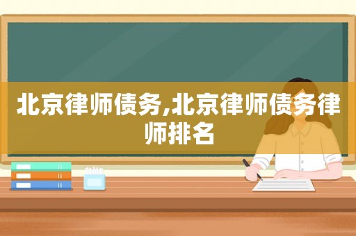 北京律師債務,北京律師債務律師排名