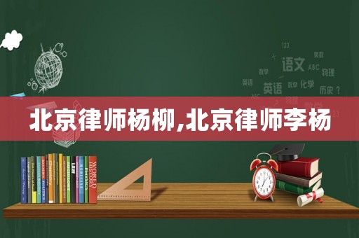北京律師楊柳,北京律師李楊