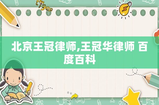北京王冠律師,王冠華律師 百度百科