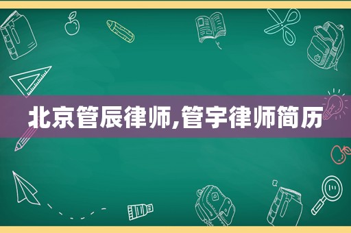北京管辰律師,管宇律師簡歷