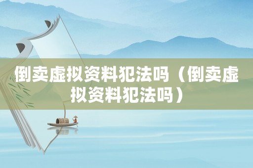 倒賣虛擬資料犯法嗎（倒賣虛擬資料犯法嗎）