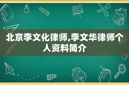 北京李文化律師,李文華律師個人資料簡介