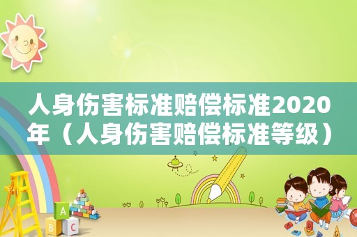 人身傷害標準賠償標準2020年（人身傷害賠償標準等級）