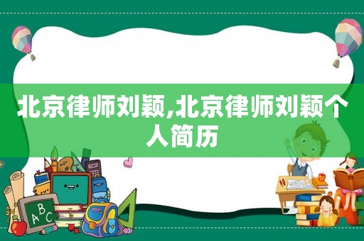 北京律師劉穎,北京律師劉穎個(gè)人簡(jiǎn)歷