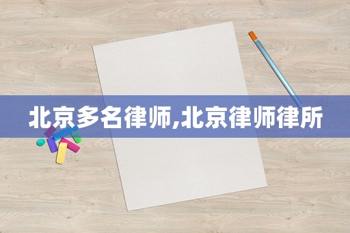 北京多名律師,北京律師律所