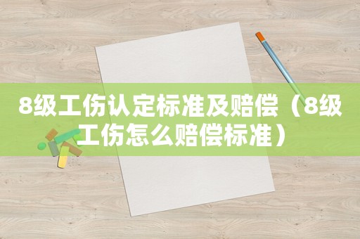 8級工傷認定標準及賠償（8級工傷怎么賠償標準）