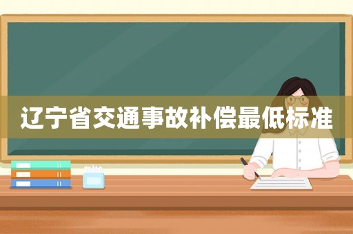 遼寧省交通事故補(bǔ)償最低標(biāo)準(zhǔn)