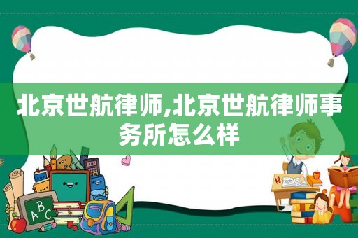 北京世航律師,北京世航律師事務所怎么樣
