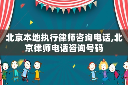 北京本地執行律師咨詢電話,北京律師電話咨詢號碼
