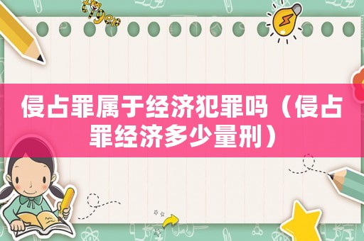侵占罪屬于經(jīng)濟犯罪嗎（侵占罪經(jīng)濟多少量刑）