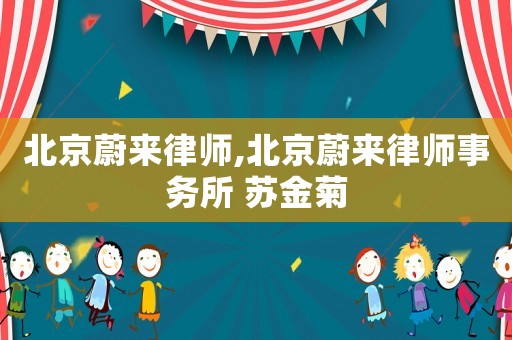 北京蔚來律師,北京蔚來律師事務所 蘇金菊