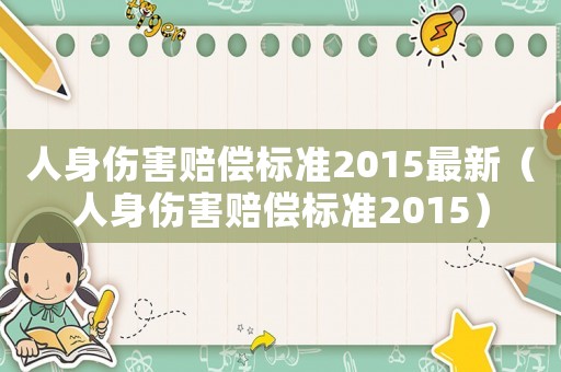 人身傷害賠償標準2015最新（人身傷害賠償標準2015）