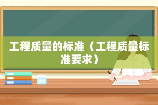 工程質量的標準（工程質量標準要求）