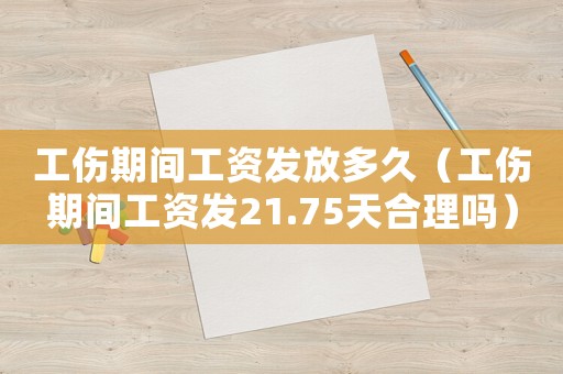 工傷期間工資發放多久（工傷期間工資發21.75天合理嗎）