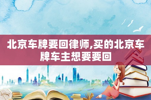 北京車牌要回律師,買的北京車牌車主想要要回
