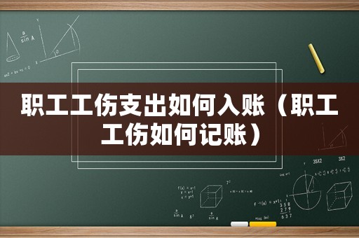 職工工傷支出如何入賬（職工工傷如何記賬）