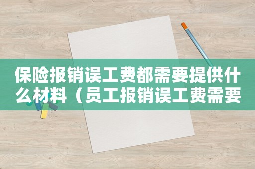 保險報銷誤工費都需要提供什么材料（員工報銷誤工費需要什么標準是多少天）