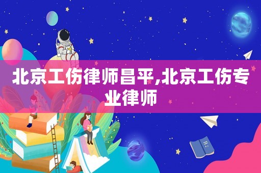 北京工傷律師昌平,北京工傷專業律師