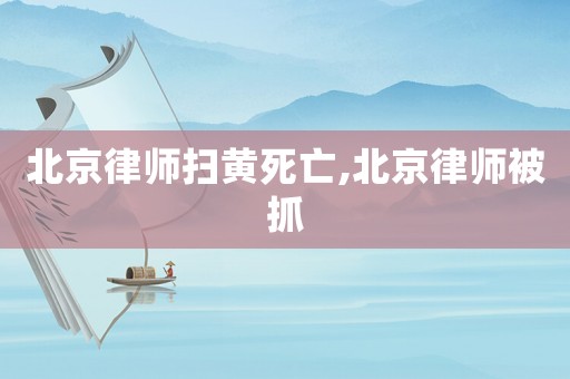 北京律師掃黃死亡,北京律師被抓