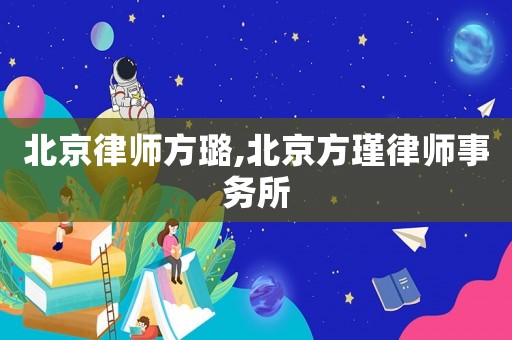 北京律師方璐,北京方瑾律師事務所