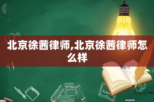 北京徐茜律師,北京徐茜律師怎么樣