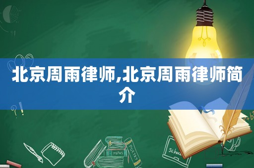 北京周雨律師,北京周雨律師簡介