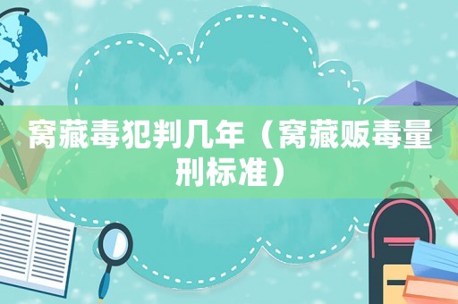 窩藏毒犯判幾年（窩藏販毒量刑標準）