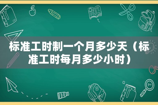 標準工時制一個月多少天（標準工時每月多少小時）