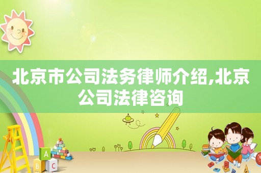 北京市公司法務律師介紹,北京公司法律咨詢