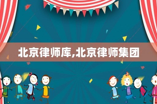 北京律師庫,北京律師集團
