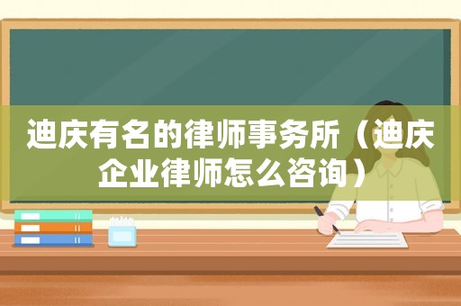 迪慶有名的律師事務所（迪慶企業律師怎么咨詢）