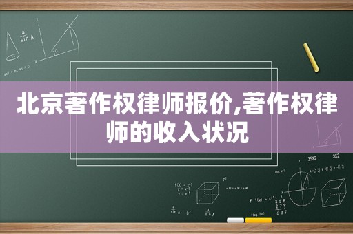 北京著作權(quán)律師報價,著作權(quán)律師的收入狀況