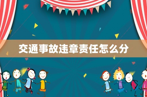 交通事故違章責(zé)任怎么分