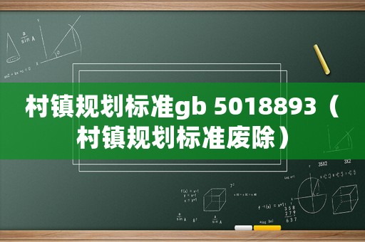 村鎮規劃標準gb 5018893（村鎮規劃標準廢除）