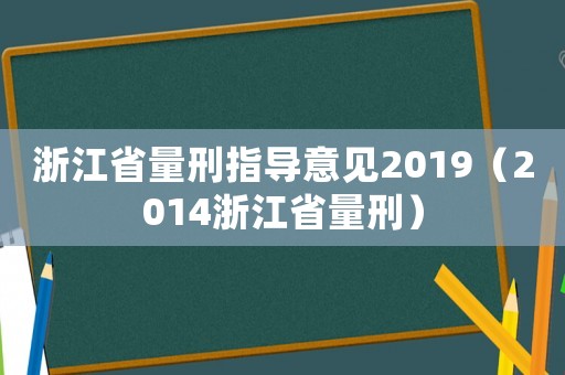 浙江省量刑指導意見2019（2014浙江省量刑）