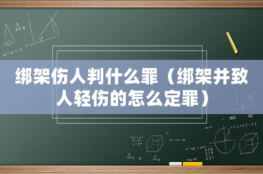 綁架傷人判什么罪（綁架并致人輕傷的怎么定罪）