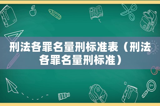 刑法各罪名量刑標(biāo)準(zhǔn)表（刑法各罪名量刑標(biāo)準(zhǔn)）