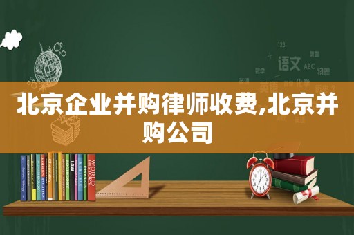 北京企業并購律師收費,北京并購公司