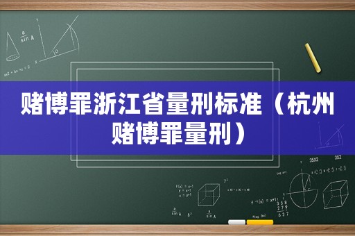 賭博罪浙江省量刑標準（杭州賭博罪量刑）