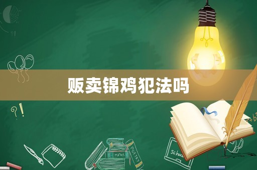 販賣錦雞犯法嗎