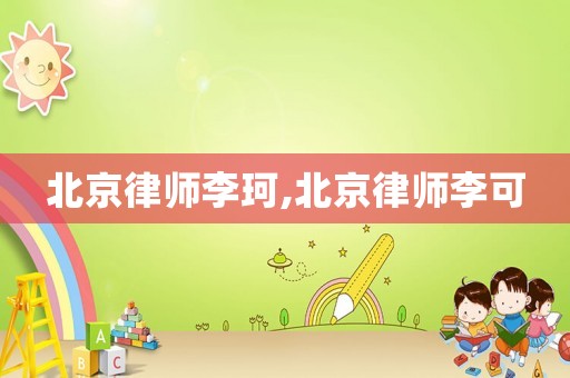 北京律師李珂,北京律師李可