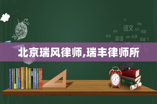 北京瑞風律師,瑞豐律師所