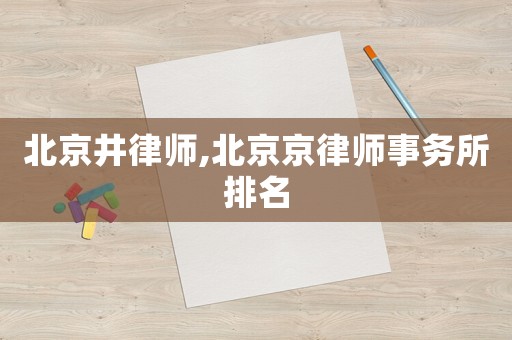 北京井律師,北京京律師事務所排名