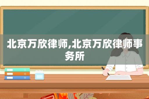 北京萬欣律師,北京萬欣律師事務所