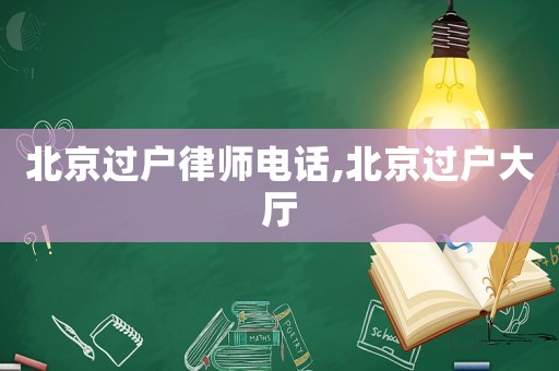 北京過戶律師電話,北京過戶大廳
