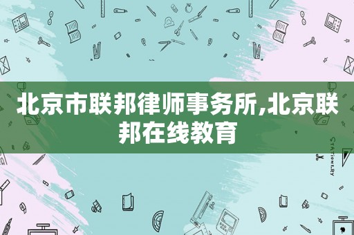 北京市聯邦律師事務所,北京聯邦在線教育